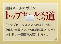 無料メールマガジン トップセールスへの道