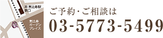 ご予約・ご相談は　03-5773-5499