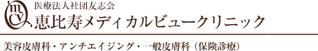 医療法人社団友志会　恵比寿メディカルビュークリニック　美容皮膚科・アンチエイジング・一般皮膚科（保険診療）