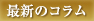 最新のコラム