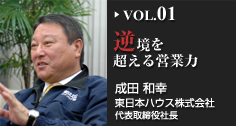 逆境を超える営業力 成田　和幸（東日本ハウス株式会社　代表取締役社長)