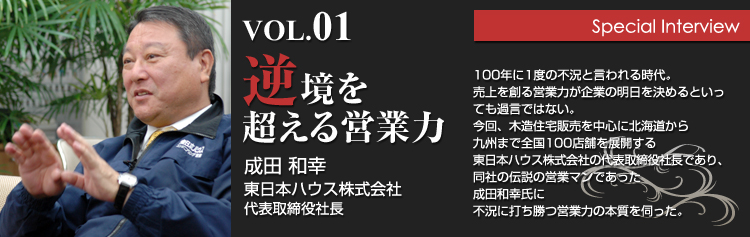 東日本ハウス株式会社　成田和幸インタビュー：逆境を超える営業力1