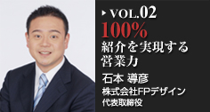 100%紹介を実現する営業力 石本導彦（株式会社FPデザイン　代表取締役)