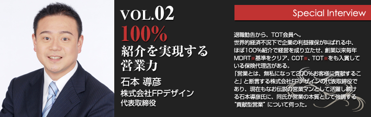 株式会社FPデザイン　代表取締役石本導彦インタビュー：100％紹介を実現する営業力2