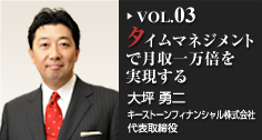 タイムマネジメントで月収一万倍を実現する 大坪勇二（キーストーンフィナンシャル株式会社　代表取締役)