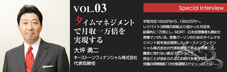 キーストーンフィナンシャル株式会社　代表取締役大坪勇二インタビュー：タイムマネジメントで月収1万倍を実現する1