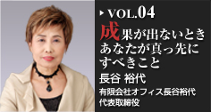 成果が出ないときあなたが真っ先にすべきこと 長谷裕代（有限会社オフィス長谷裕代　代表取締役)