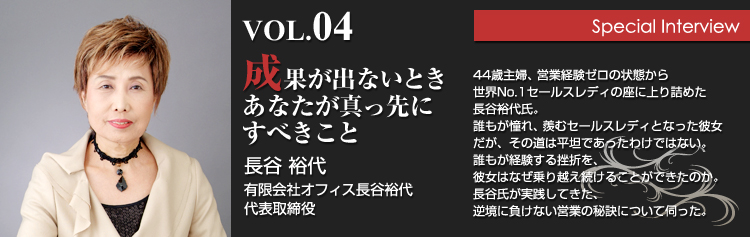 長谷裕代（有限会社オフィス長谷裕代　代表取締役)インタビュー：成果が出ないときあなたが真っ先にすべきこと1