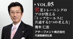 営業トレーニングのプロが教える「トップセールスに共通する3つの考え方」 青木仁志（アチーブメント株式会社 代表取締役社長)