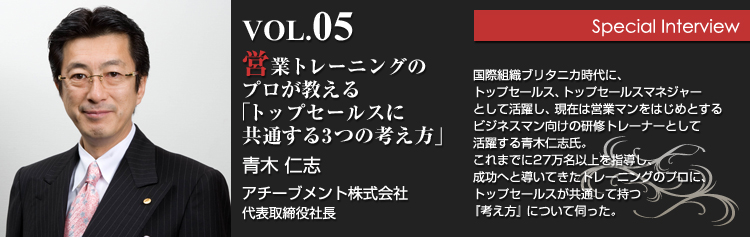 青木仁志（アチーブメント株式会社 代表取締役社長)インタビュー：営業トレーニングのプロが教える「トップセールスに共通する3つの考え方」1