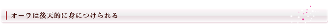 オーラは後天的に身につけられる