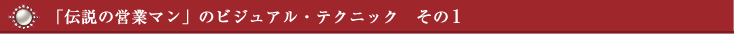 7秒で引き付ける魅力の法則：「伝説の営業マン」のビジュアル・テクニック　その1

