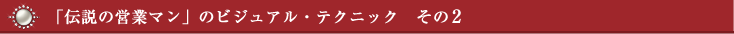 7秒で引き付ける魅力の法則：「伝説の営業マン」のビジュアル・テクニック　その2
