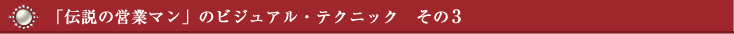 7秒で引き付ける魅力の法則：「伝説の営業マン」のビジュアル・テクニック　その3