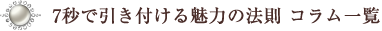 7秒で引き付ける魅力の法則