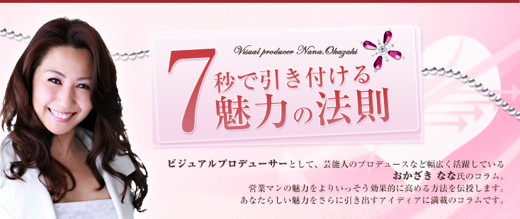 ビジュアル・プロデューサー　おかざきなな ： 7秒で引き付ける魅力の法則