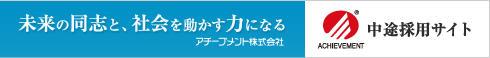 未来の同志と、社会を動かす力になる アチーブメント株式会社 中途採用サイト