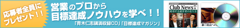 応募者全員にプレゼント！！営業のプロから目標達成ノウハウを学べ！！