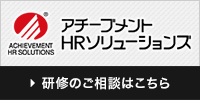 アチーブメントHRソリューションズ