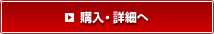 購入・詳細へ