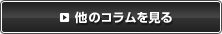 他のコラムを見る