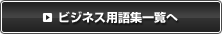 ビジネス用語集一覧へ