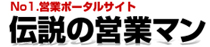 伝説の営業マン