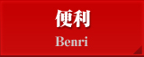 便利 Benri