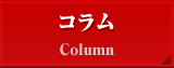 コラム Column