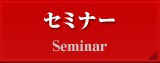 セミナー Seminar