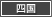 四国