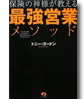 保険の神様が教える最強営業メソッド