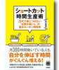 ショートカット時間生産術―20代で身につけたい「仕事が速い人」の基本ルール&時短術 