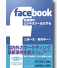 facebookを最強のビジネスツールにする