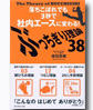 ぶっちぎり理論38―落ちこぼれでも3秒で社内エースに変わる！ 