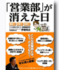 「営業部」が消えた日 