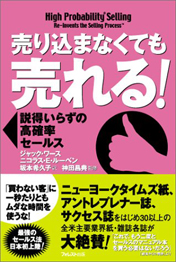 売り込まなくても売れる! ― 説得いらずの高確率セールス