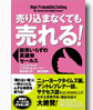 売り込まなくても売れる! ― 説得いらずの高確率セールス 