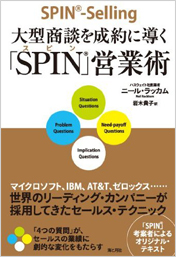 大型商談を成約に導く「SPIN」営業術