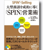 大型商談を成約に導く「SPIN」営業術