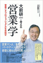 大前研一と考える　営業学