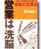 営業は「洗脳」―一瞬でお客様を支配する禁断の営業術