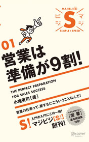 営業は準備が9割!