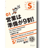 営業は準備が9割!