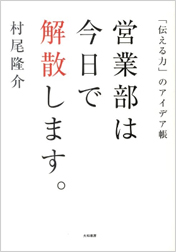 営業部は今日で解散します。～「伝える力」のアイデア帳～