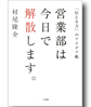 営業部は今日で解散します。～「伝える力」のアイデア帳～