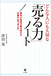 どんな人にも大切な「売る力」ノート