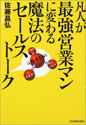 凡人が最強営業マンに変わる魔法のセールストーク