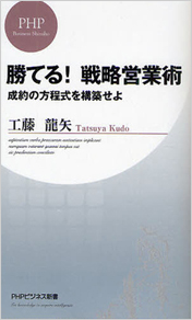 勝てる!戦略営業術