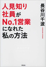 人見知り社員がNo.1営業になれた 私の方法